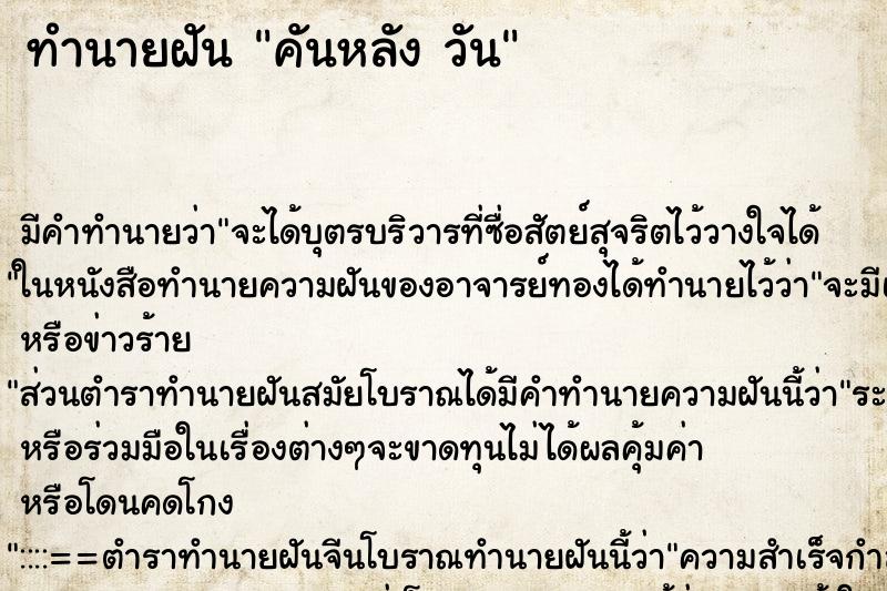 ทำนายฝัน คันหลัง วัน